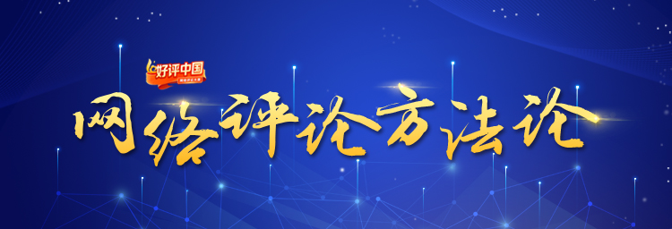 网络评论方法论④:弘扬正能激浊扬清,"无观点不评论"